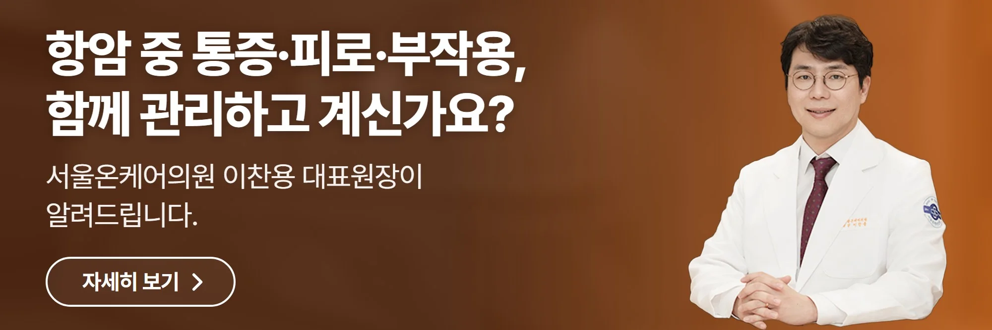 항암 중 통증·피로·부작용, 함께 관리하고 계신가요? — 서울온케어의원 공식 홈페이지 바로가기